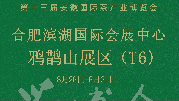 安徽国际茶产业博览会要开始啦！8月28日欢迎到场来品！【鸦鹊山】