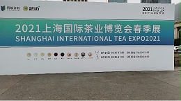 鸦鹊山白茶参展上海国际茶叶博览会