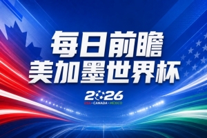 瑞士vs阿尔及利亚直播_瑞士vs阿尔及利亚直播全场录像_瑞士vs阿尔及利亚精彩集锦回放