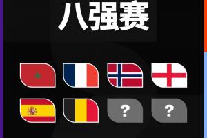 法国vs摩洛哥直播_法国vs摩洛哥比赛回放_法国vs摩洛哥精彩集锦回放